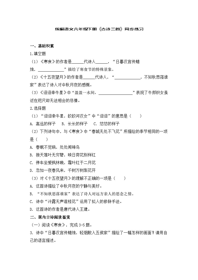 统编语文六年级下册《古诗三首》同步练习第1页