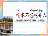 《吃水不忘挖井人》課件-2024-2025學(xué)年統(tǒng)編版語(yǔ)文一年級(jí)下冊(cè)第二單元閱讀2