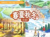 1.春夏秋冬 第1课时 课件 小学语文统编版（2024）一年级下册