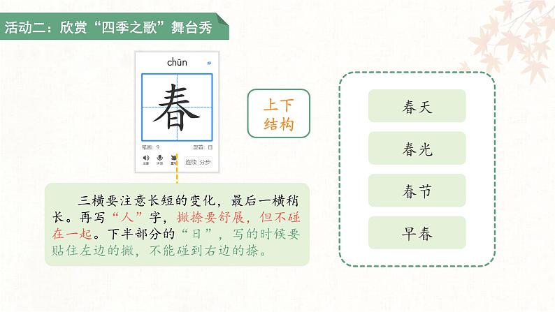 1.春夏秋冬 第1课时 课件 小学语文统编版（2024）一年级下册第8页