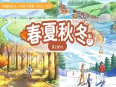 1.春夏秋冬 第2课时 课件 小学语文统编版（2024）一年级下册