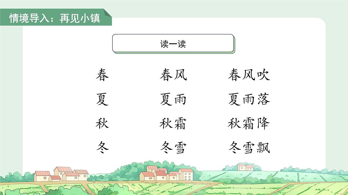 1.春夏秋冬 第2课时 课件 小学语文统编版（2024）一年级下册第2页