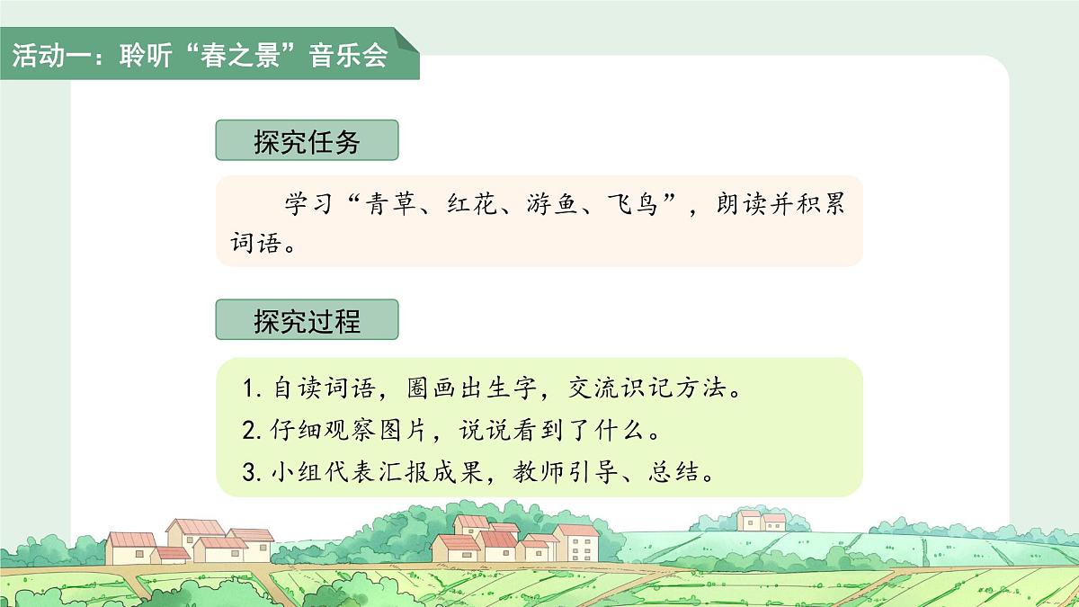 1.春夏秋冬 第2课时 课件 小学语文统编版（2024）一年级下册第3页