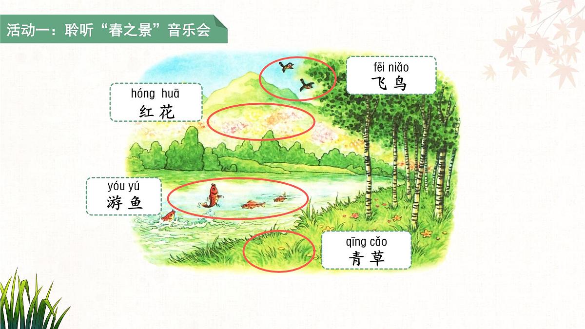 1.春夏秋冬 第2课时 课件 小学语文统编版（2024）一年级下册第4页