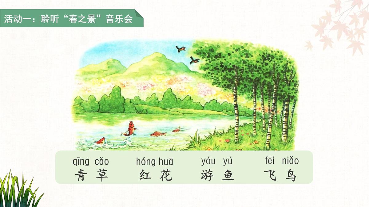 1.春夏秋冬 第2课时 课件 小学语文统编版（2024）一年级下册第5页