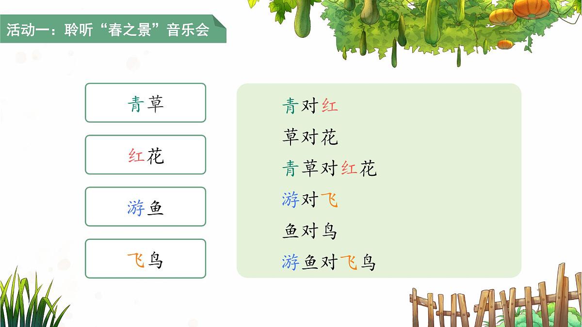 1.春夏秋冬 第2课时 课件 小学语文统编版（2024）一年级下册第8页