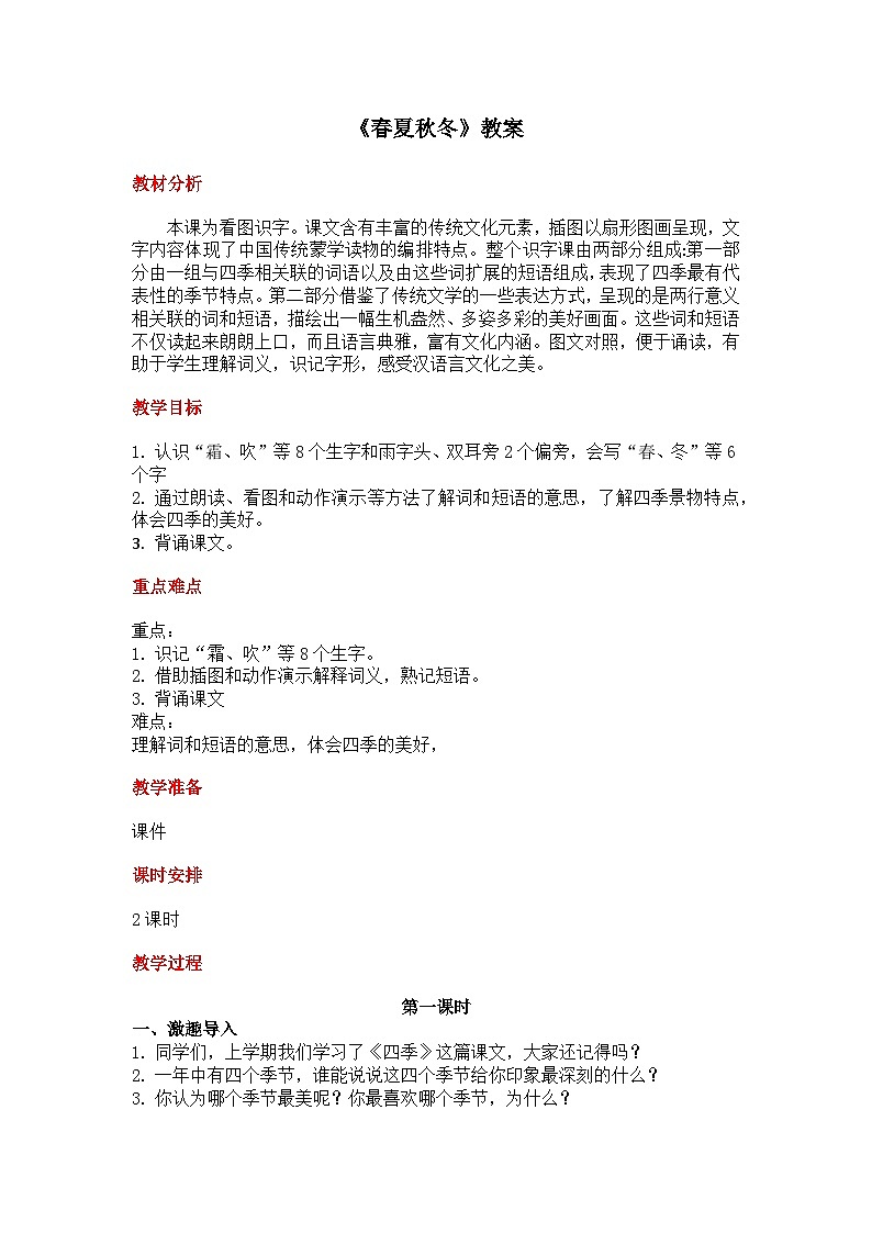 春夏秋冬 教案 共2课时 小学语文统编版（2024）一年级下册第1页