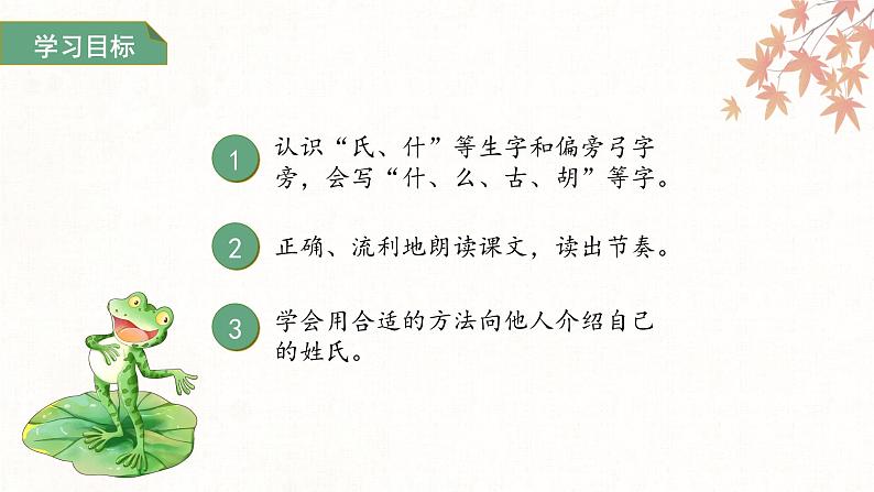 第一单元2.姓氏歌 第一课时 课件 小学语文统编版（2024）一年级下册第2页