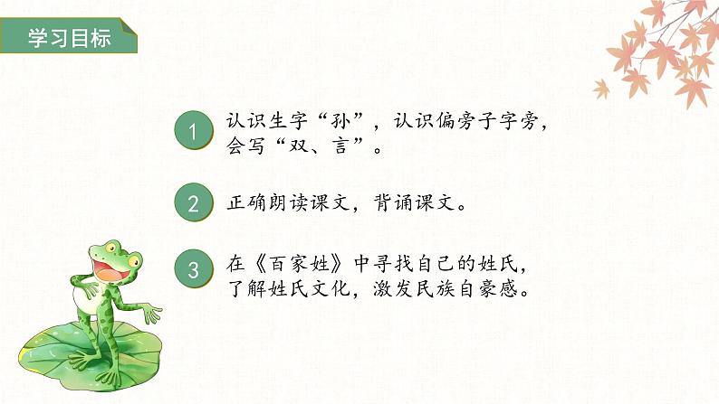 第一单元2.姓氏歌 第二课时 课件 小学语文统编版（2024）一年级下册第4页