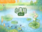 第一单元3.小青蛙 第一课时 课件 小学语文统编版（2024）一年级下册