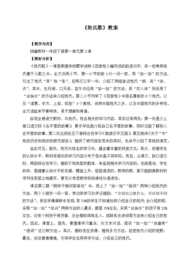 统编版小学语文 一年级下册 识字（一） 2《姓氏歌》学习任务群教学设计第1页