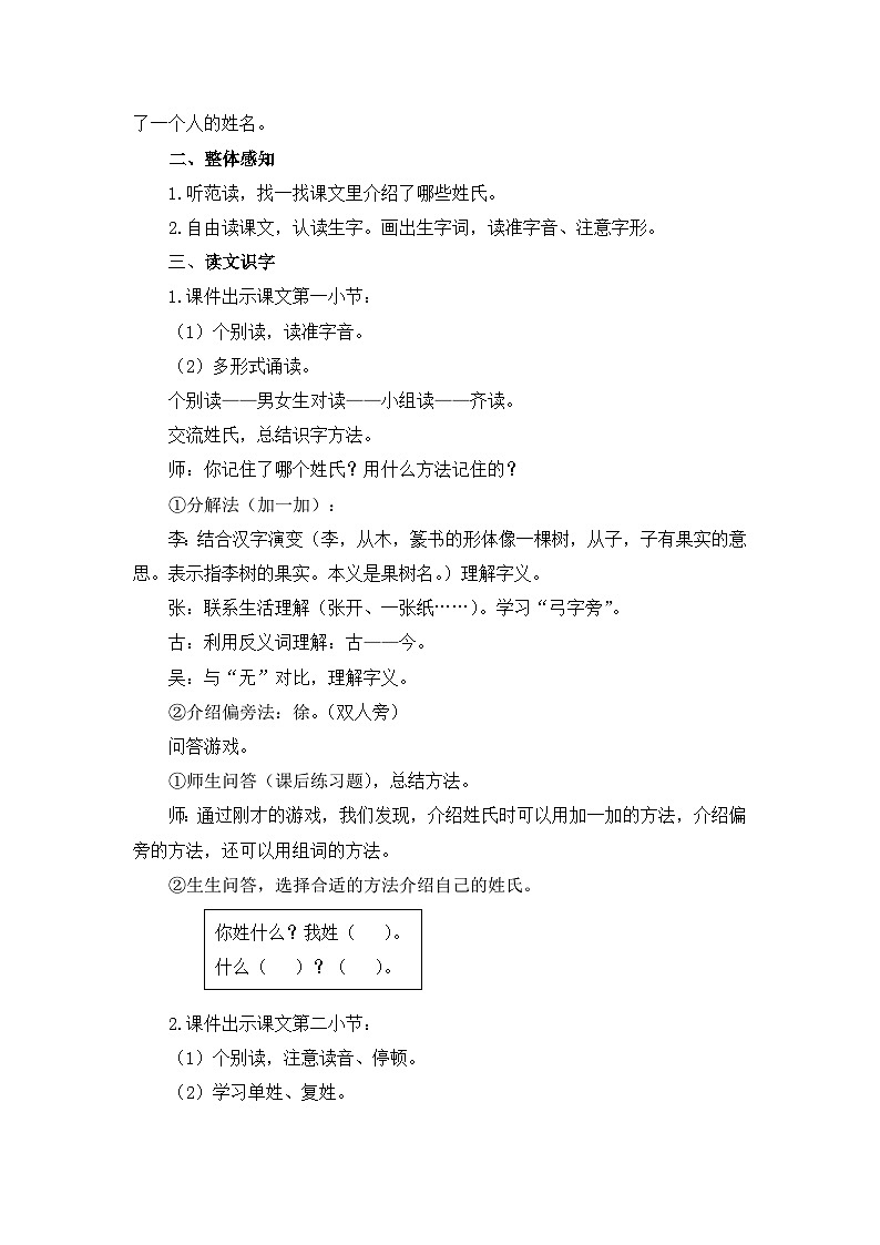 统编版小学语文 一年级下册 识字（一） 2《姓氏歌》教学设计第2页