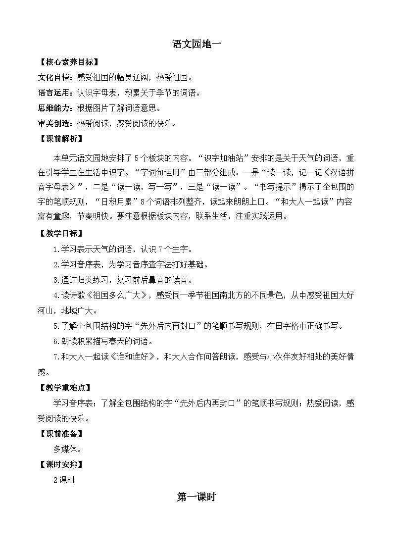 统编版小学语文 一年级下册 识字（一）《语文园地一》教案（第一课时）第1页