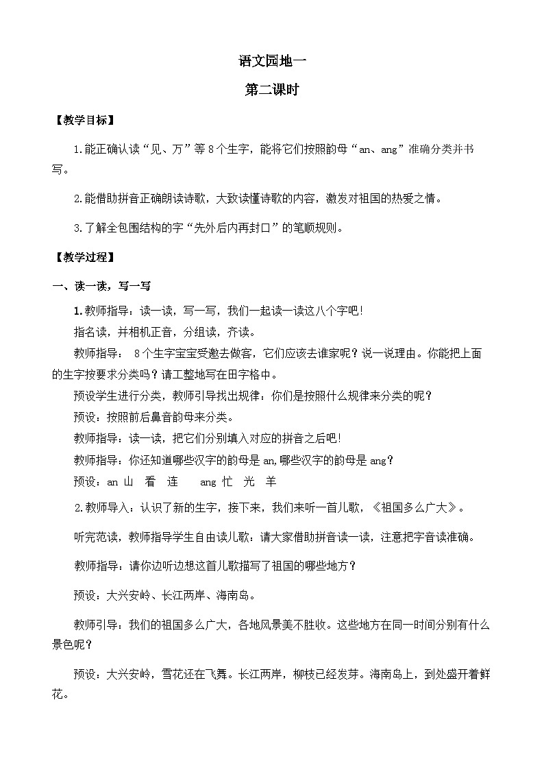 统编版小学语文 一年级下册 识字（一）《语文园地一》教案（第二课时）第1页