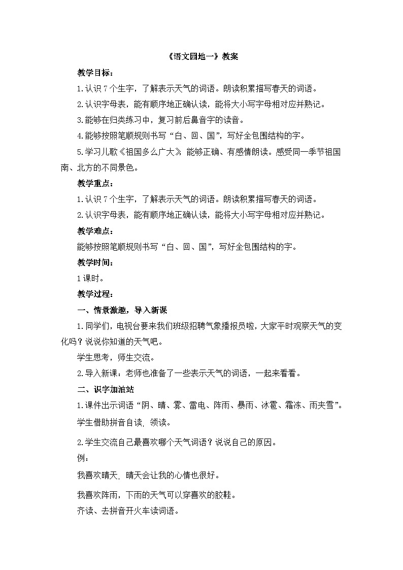 统编版小学语文 一年级下册 识字（一）《语文园地一》教案第1页