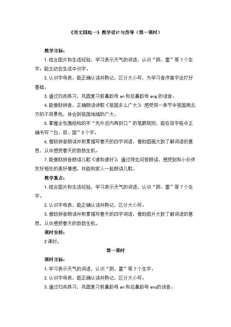 统编版小学语文 一年级下册 识字（一）《语文园地一》教学设计与指导（第一课时）第1页