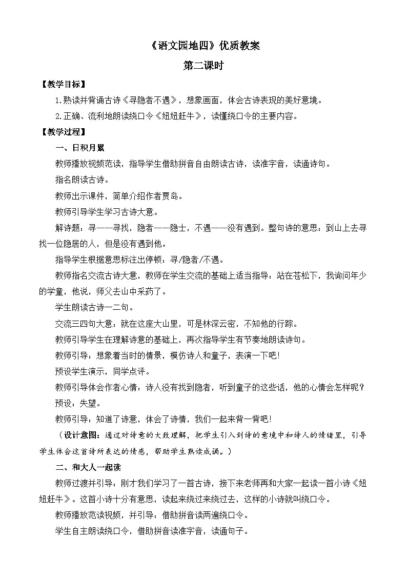 统编版小学语文 一年级下册 课文3《语文园地四》教案（第二课时）第1页