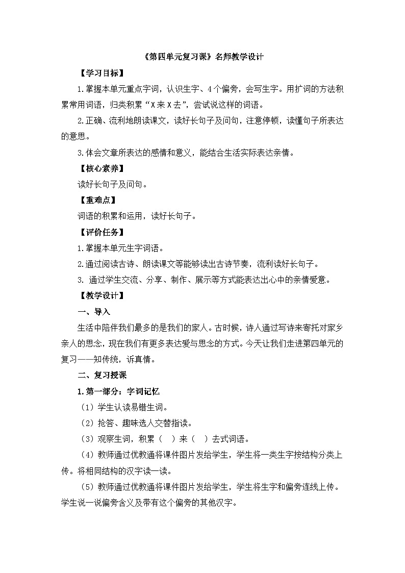 统编版小学语文 一年级下册 课文3《第四单元复习课》教学设计第1页