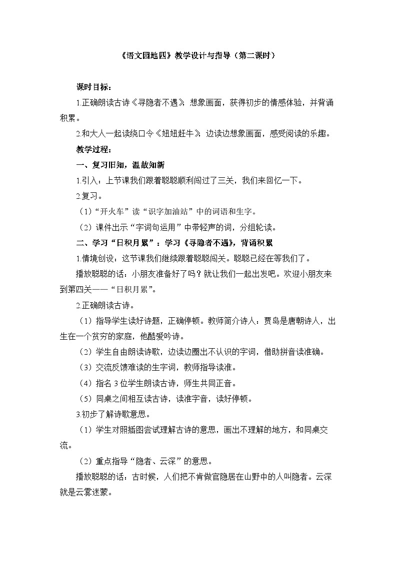统编版小学语文 一年级下册 课文3《语文园地四》教学设计与指导（第二课时）第1页