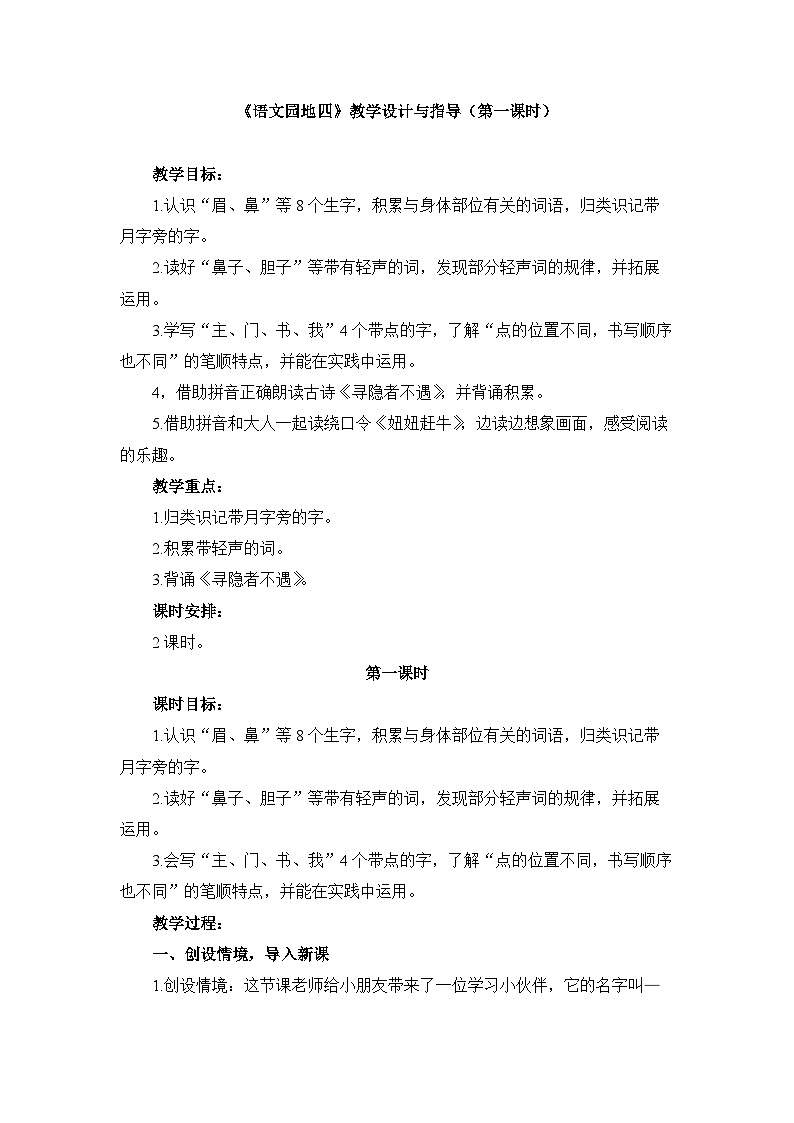 统编版小学语文 一年级下册 课文3《语文园地四》教学设计与指导（第一课时）第1页