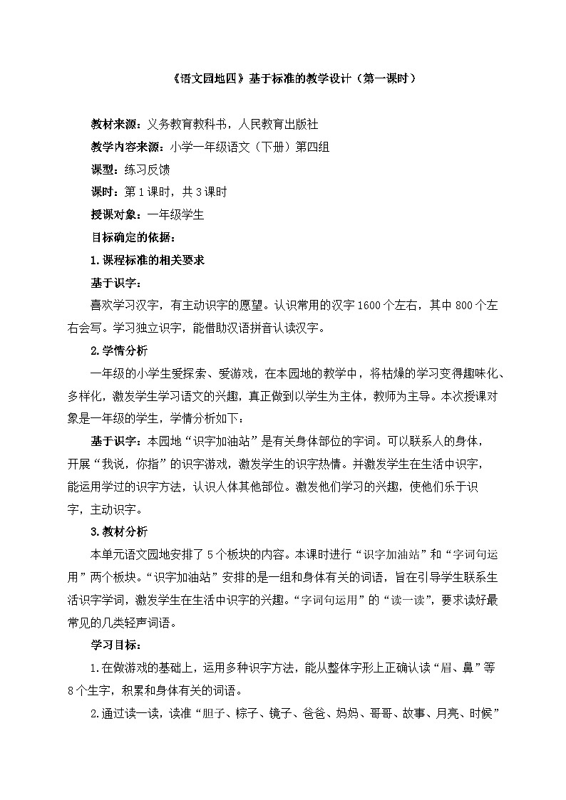 统编版小学语文 一年级下册 课文3《语文园地四》基于标准的教学设计（第一课时）第1页
