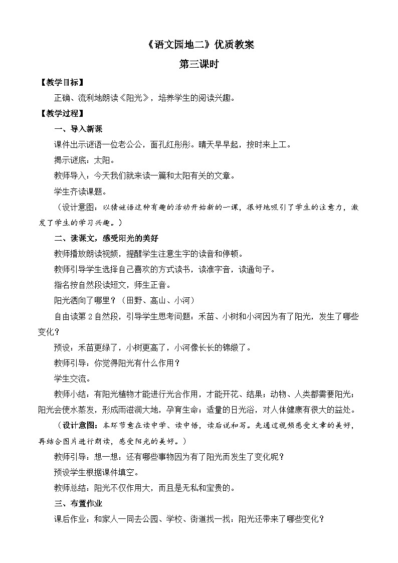 统编版小学语文 一年级下册 课文1《语文园地二》教案（第三课时）第1页