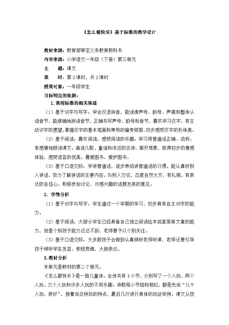 统编版小学语文 一年级下册 课文2 6《怎么都快乐》基于标准的教学设计（第二课时）第1页