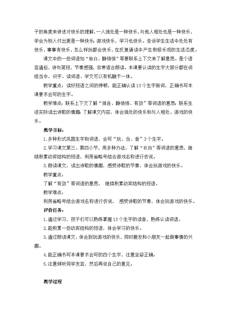 统编版小学语文 一年级下册 课文2 6《怎么都快乐》基于标准的教学设计（第二课时）第2页