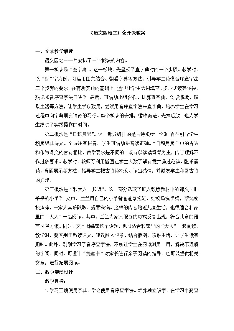统编版小学语文 一年级下册 课文2《语文园地三》教案第1页