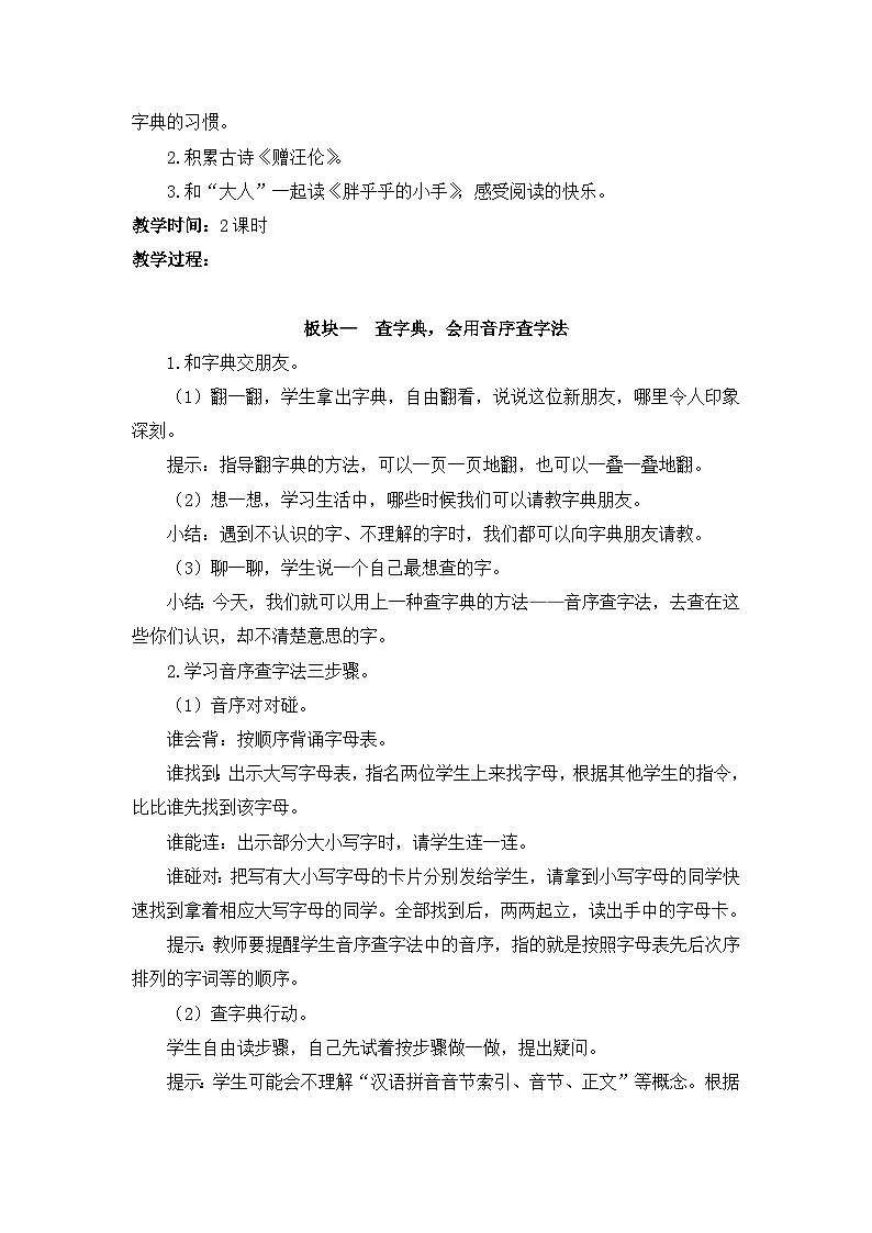 统编版小学语文 一年级下册 课文2《语文园地三》教案第2页