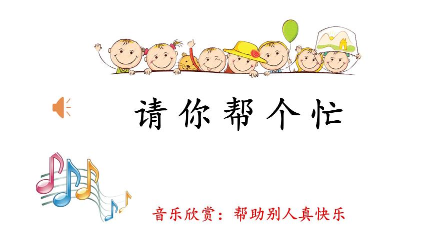 统编版小学语文 一年级下册 课文2 《口语交际：请你帮个忙》课件第1页