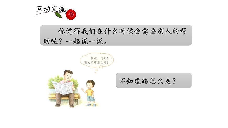 统编版小学语文 一年级下册 课文2 《口语交际：请你帮个忙》课件第4页