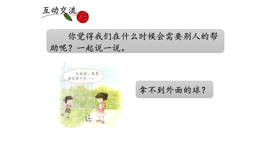 统编版小学语文 一年级下册 课文2 《口语交际：请你帮个忙》课件第5页