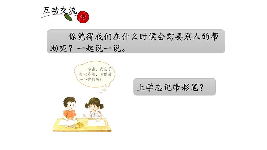 统编版小学语文 一年级下册 课文2 《口语交际：请你帮个忙》课件第6页