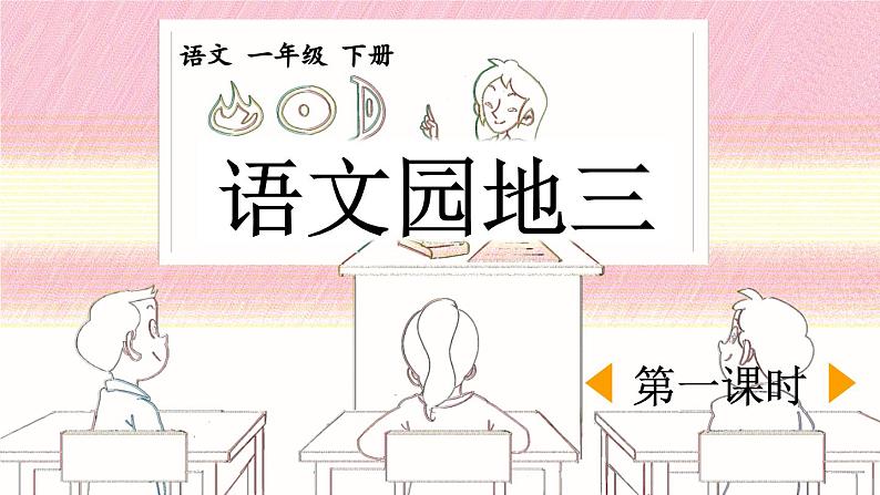 统编版小学语文 一年级下册 课文2《语文园地三》课件（第一课时）第1页