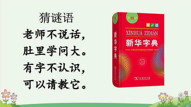 统编版小学语文 一年级下册 课文2《语文园地三》课件（第一课时）第2页