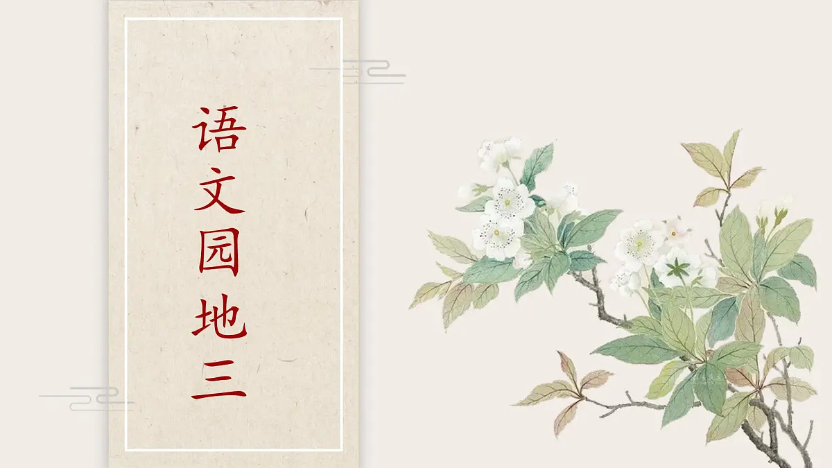 统编版小学语文 一年级下册 课文2《语文园地三》教学课件第1页