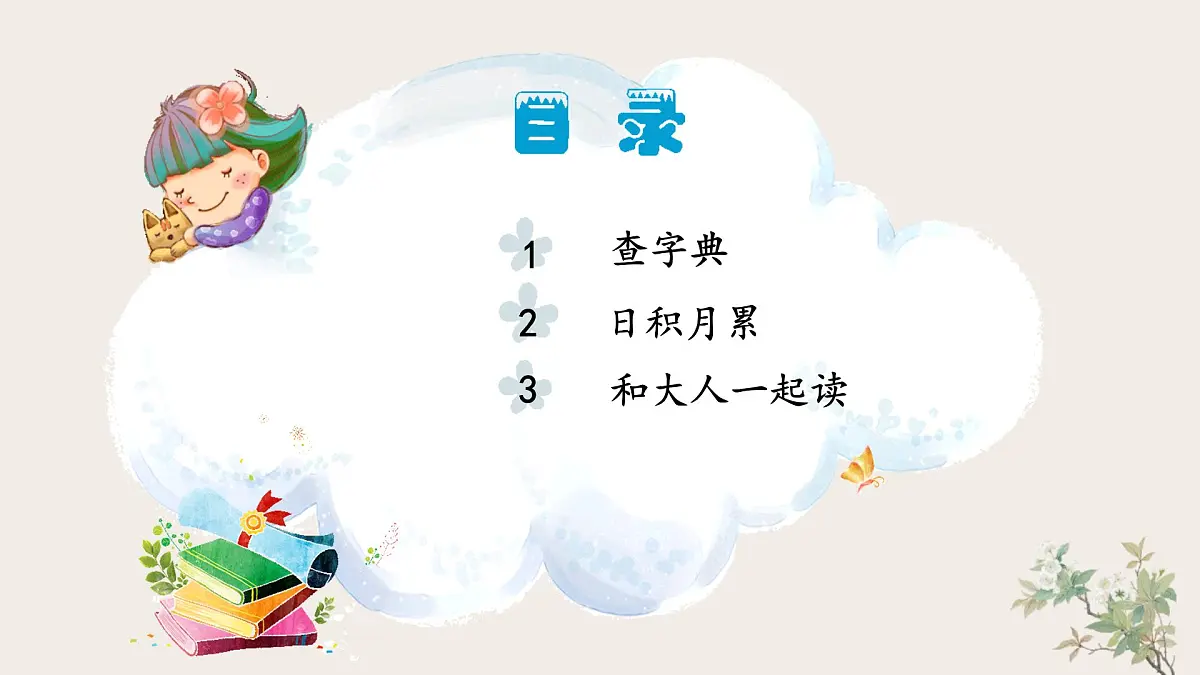 统编版小学语文 一年级下册 课文2《语文园地三》教学课件第2页