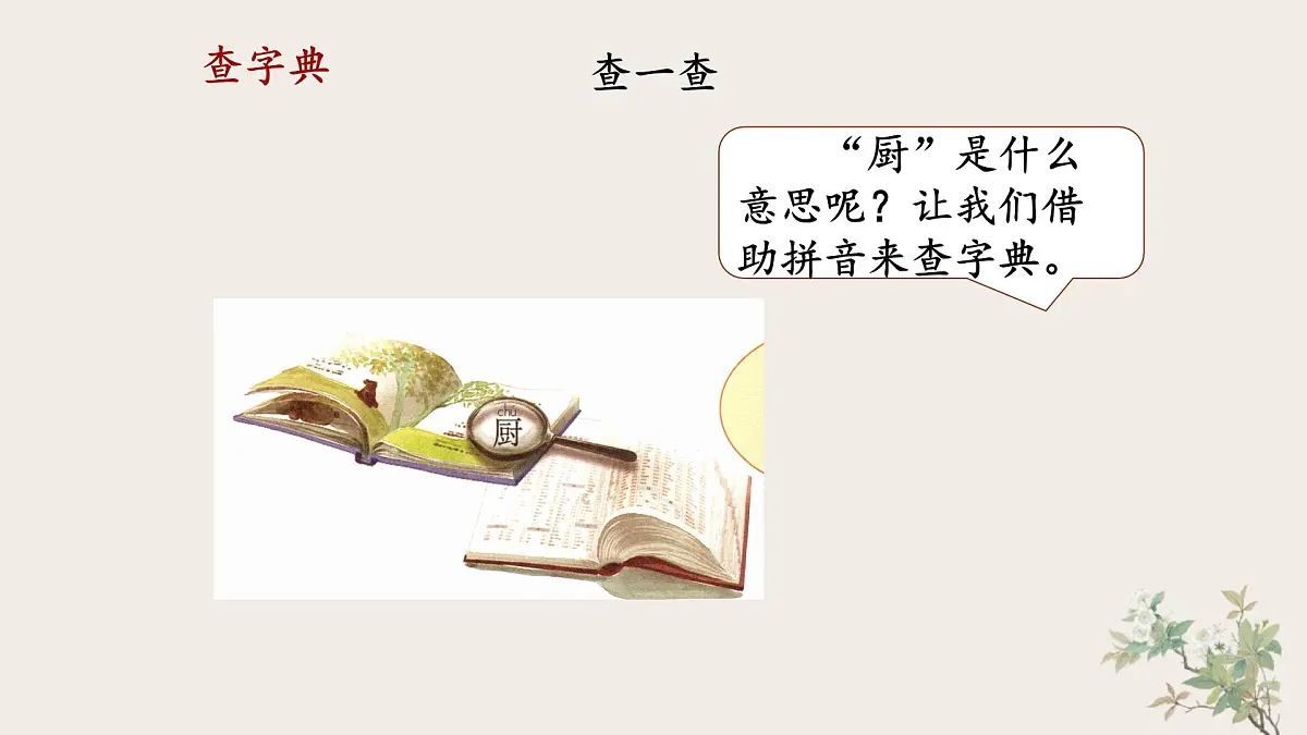 统编版小学语文 一年级下册 课文2《语文园地三》教学课件第3页