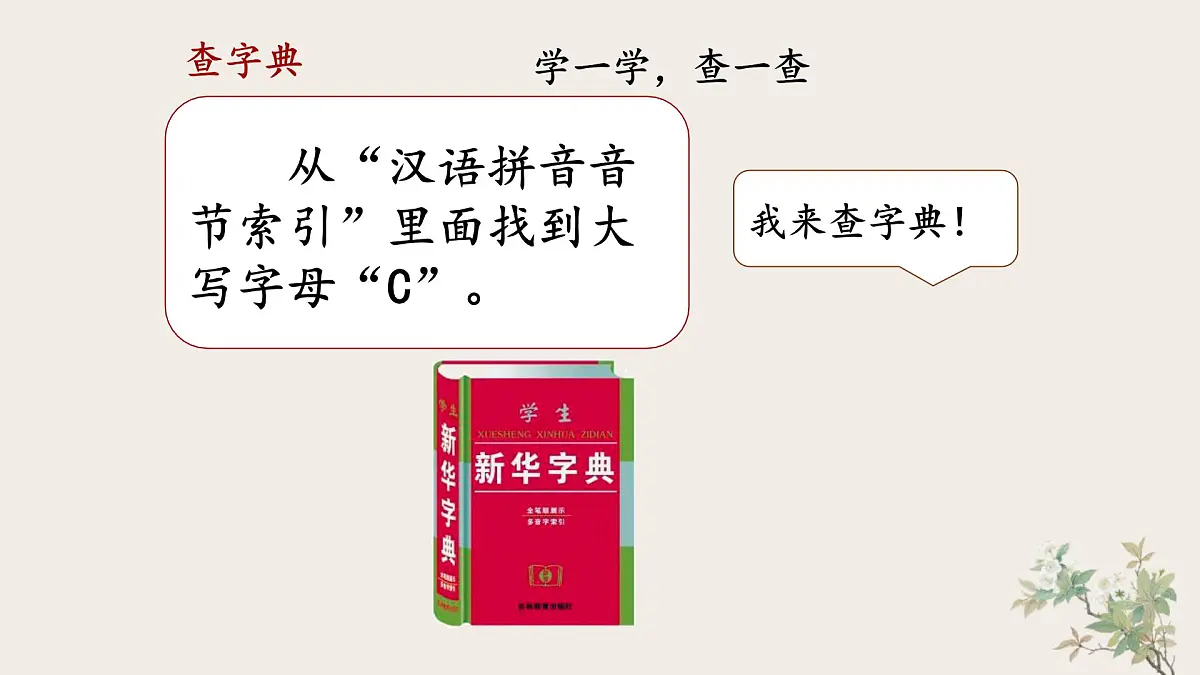 统编版小学语文 一年级下册 课文2《语文园地三》教学课件第4页