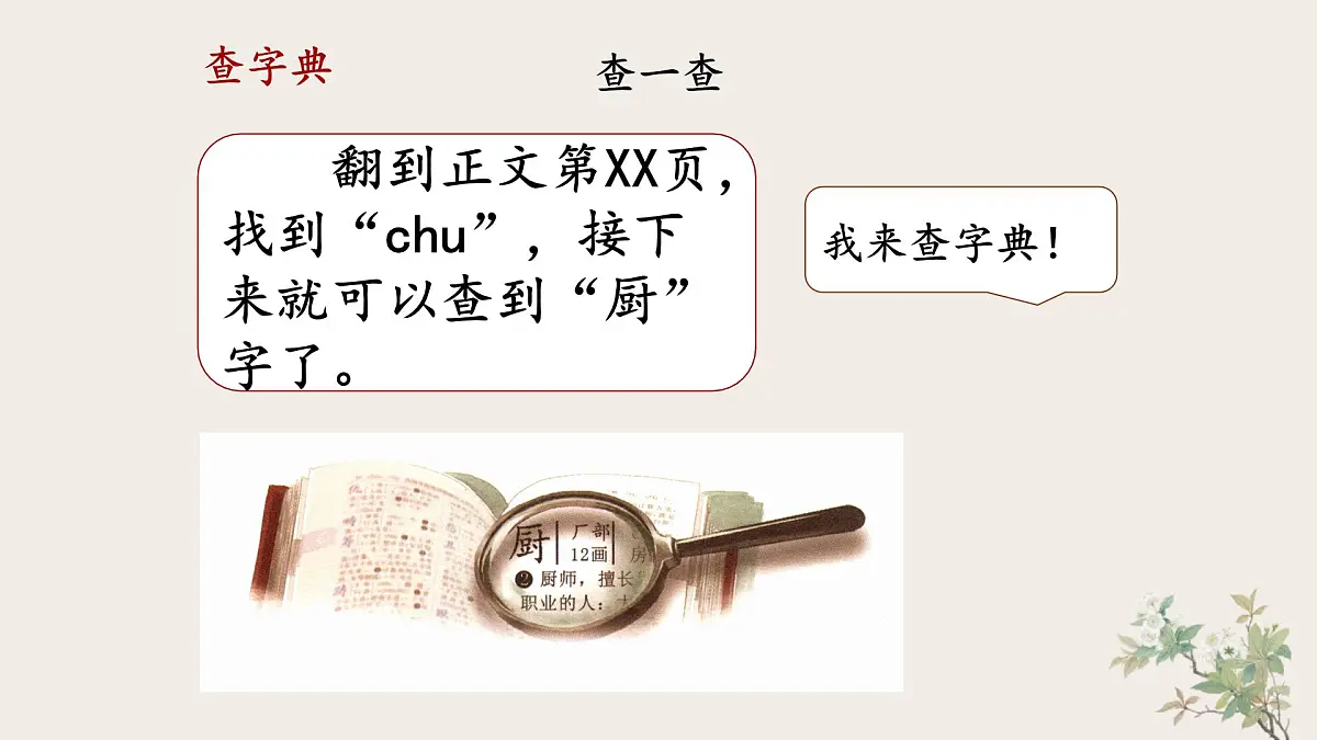 统编版小学语文 一年级下册 课文2《语文园地三》教学课件第6页