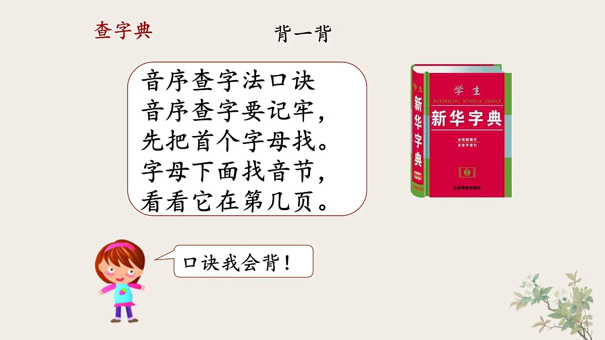 统编版小学语文 一年级下册 课文2《语文园地三》教学课件第7页