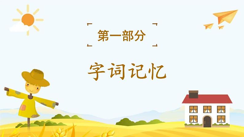 统编版小学语文 一年级下册 课文2《第三单元复习课》教学课件第2页