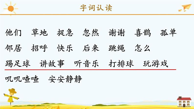 统编版小学语文 一年级下册 课文2《第三单元复习课》教学课件第4页