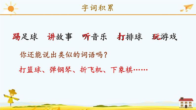 统编版小学语文 一年级下册 课文2《第三单元复习课》教学课件第5页