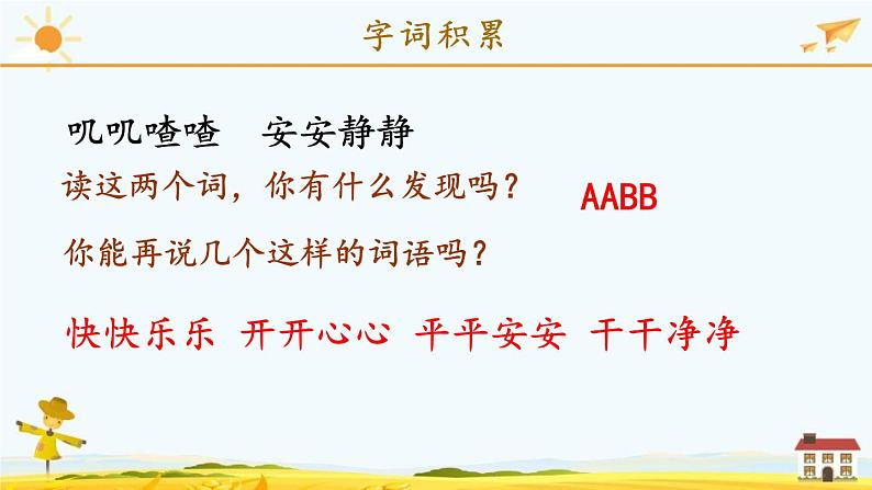 统编版小学语文 一年级下册 课文2《第三单元复习课》教学课件第6页