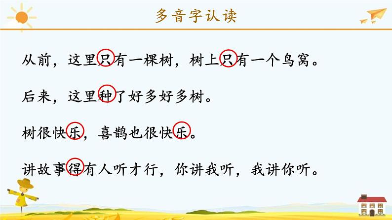 统编版小学语文 一年级下册 课文2《第三单元复习课》教学课件第7页