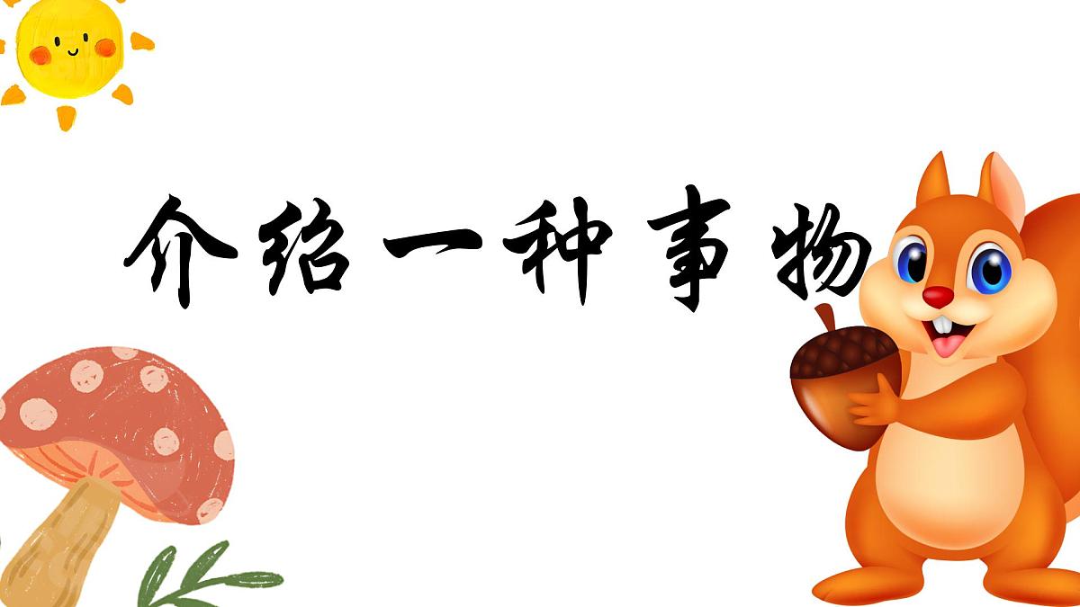 统编版语文五年级上册第五单元习作：介绍一种事物课件第1页