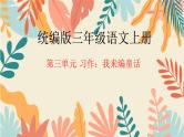 统编版语文三年级上册第三单元习作：我来编童话  课件