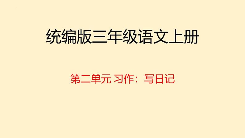 统编版语文三年级上册第二单元习作：写日记  课件第1页